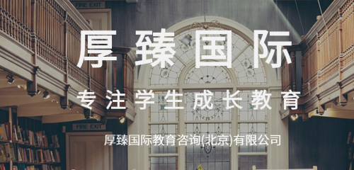 厚臻國(guó)際教育 更靠譜的美國(guó)留學(xué)中介與信息咨詢伙伴