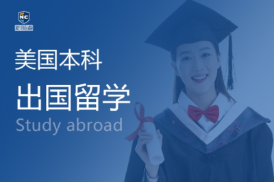 鄭州申請(qǐng)美國(guó)本科留學(xué)，如何選擇靠譜的咨詢機(jī)構(gòu)
